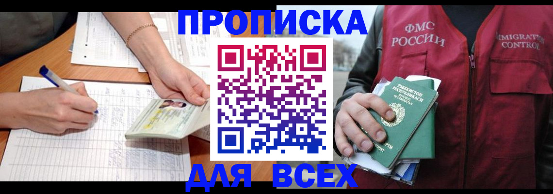 прописка для работы в Жукове